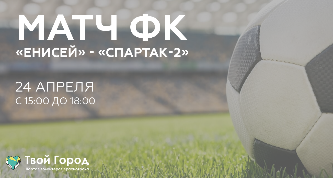 Матч ФК «Енисей»-«Спартак-2»