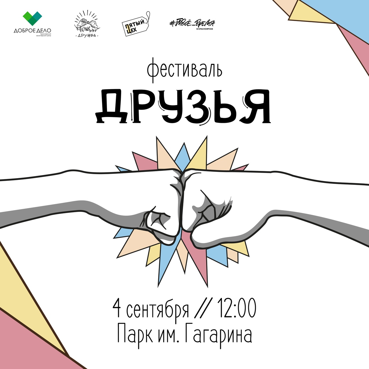 Фестиваль "Друзья"