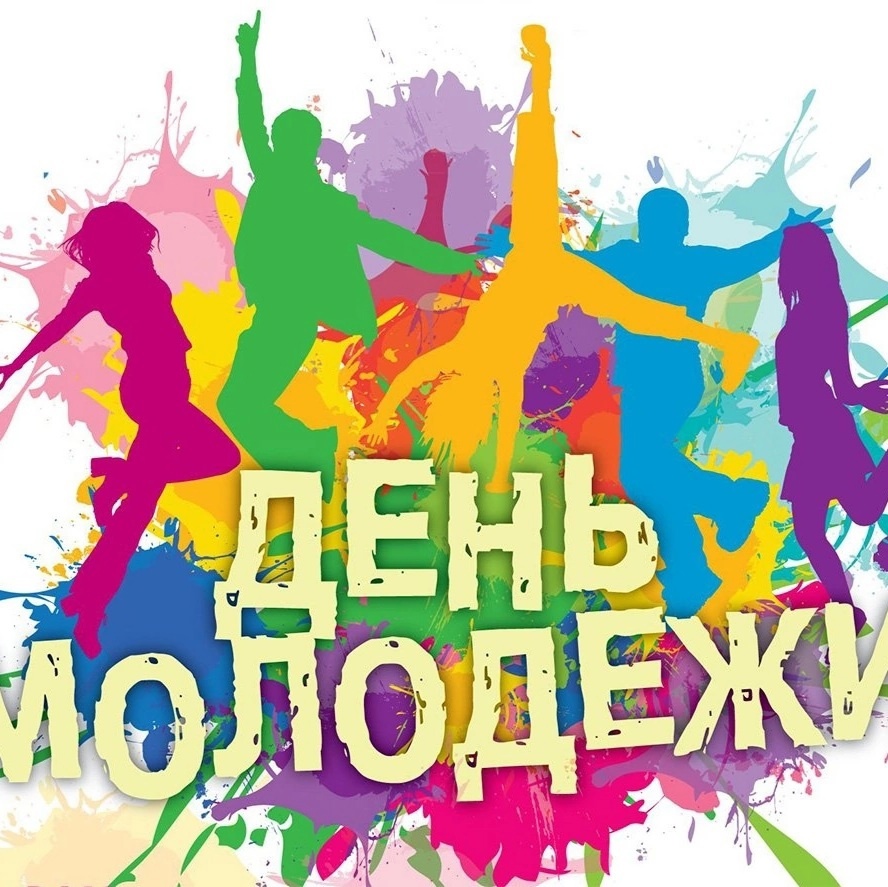 «День молодёжи»