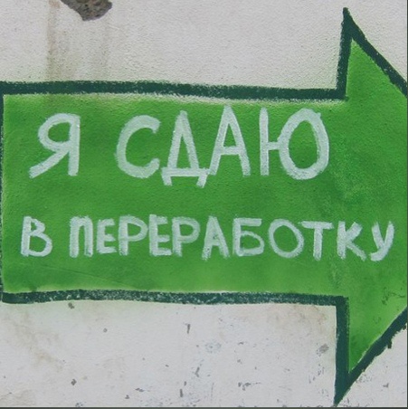 «Я сдаю в переработку»