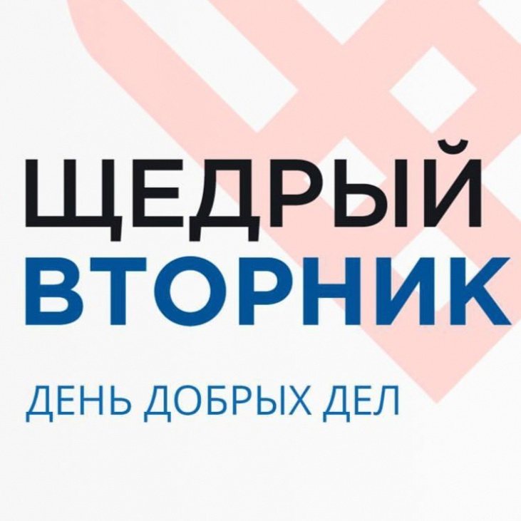 Акция к международному дню благотворительности «Щедрый вторник»