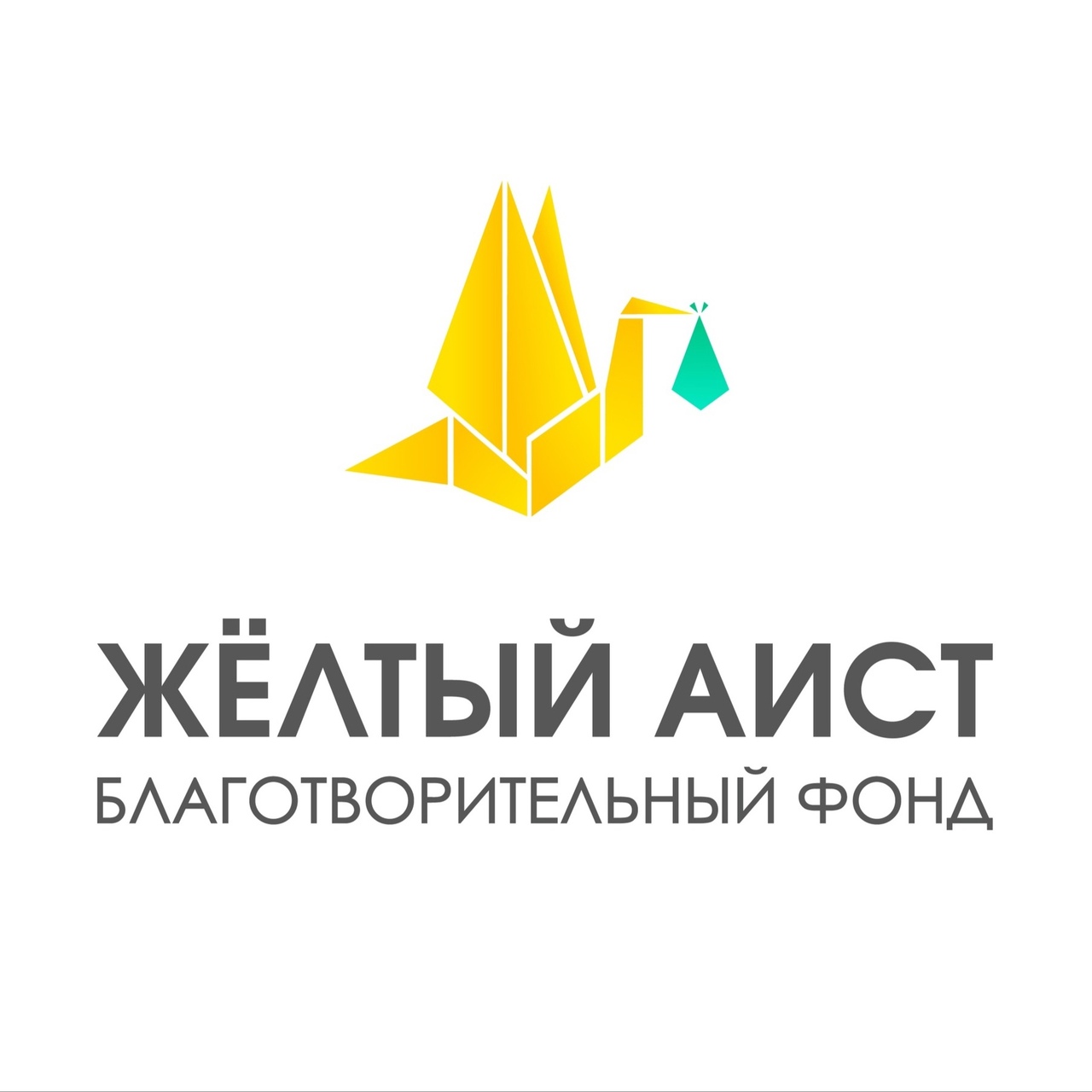 Благотворительный фонд «Жёлтый Аист»