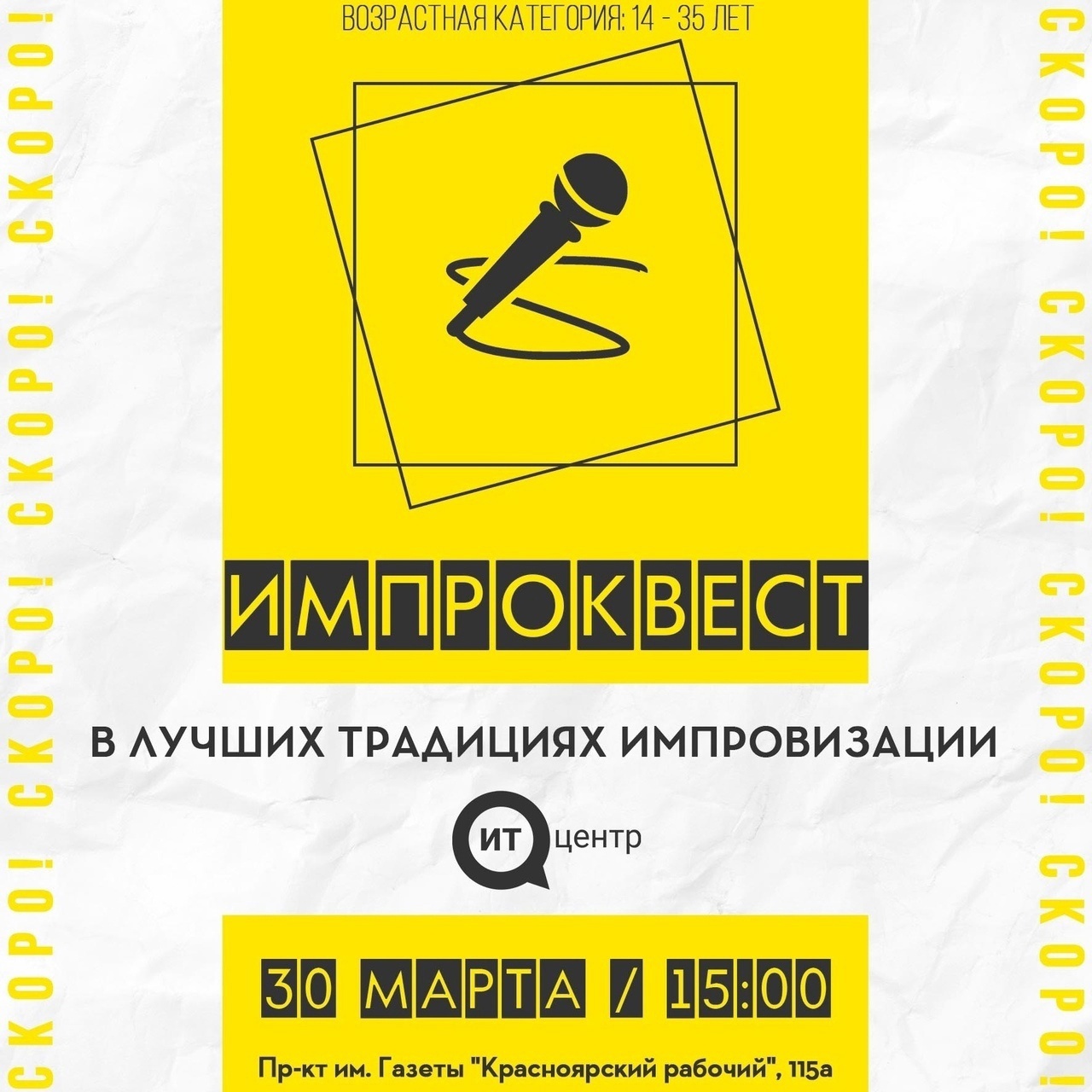 Импроквест