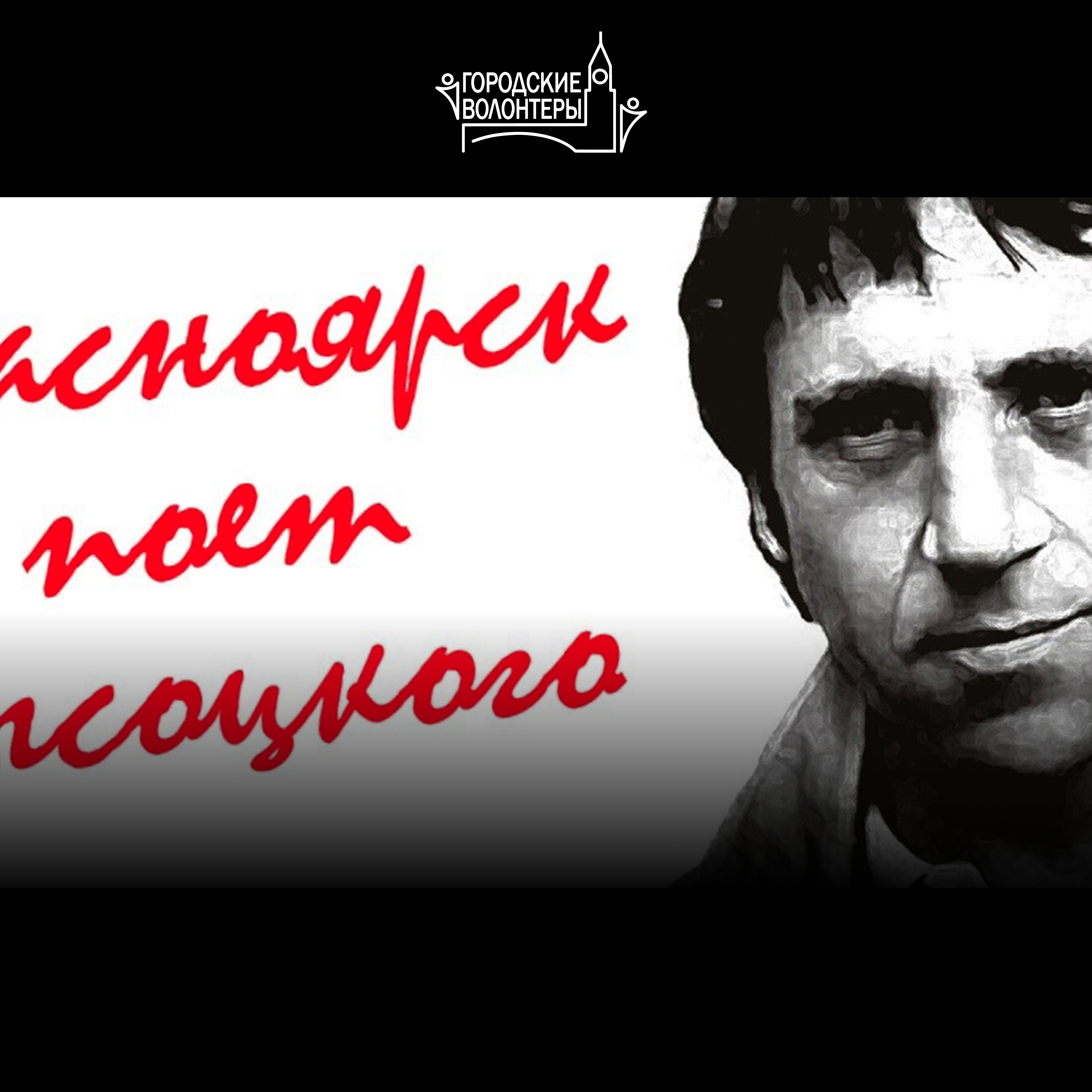 Концерт проекта «Красноярск поёт Высоцкого»