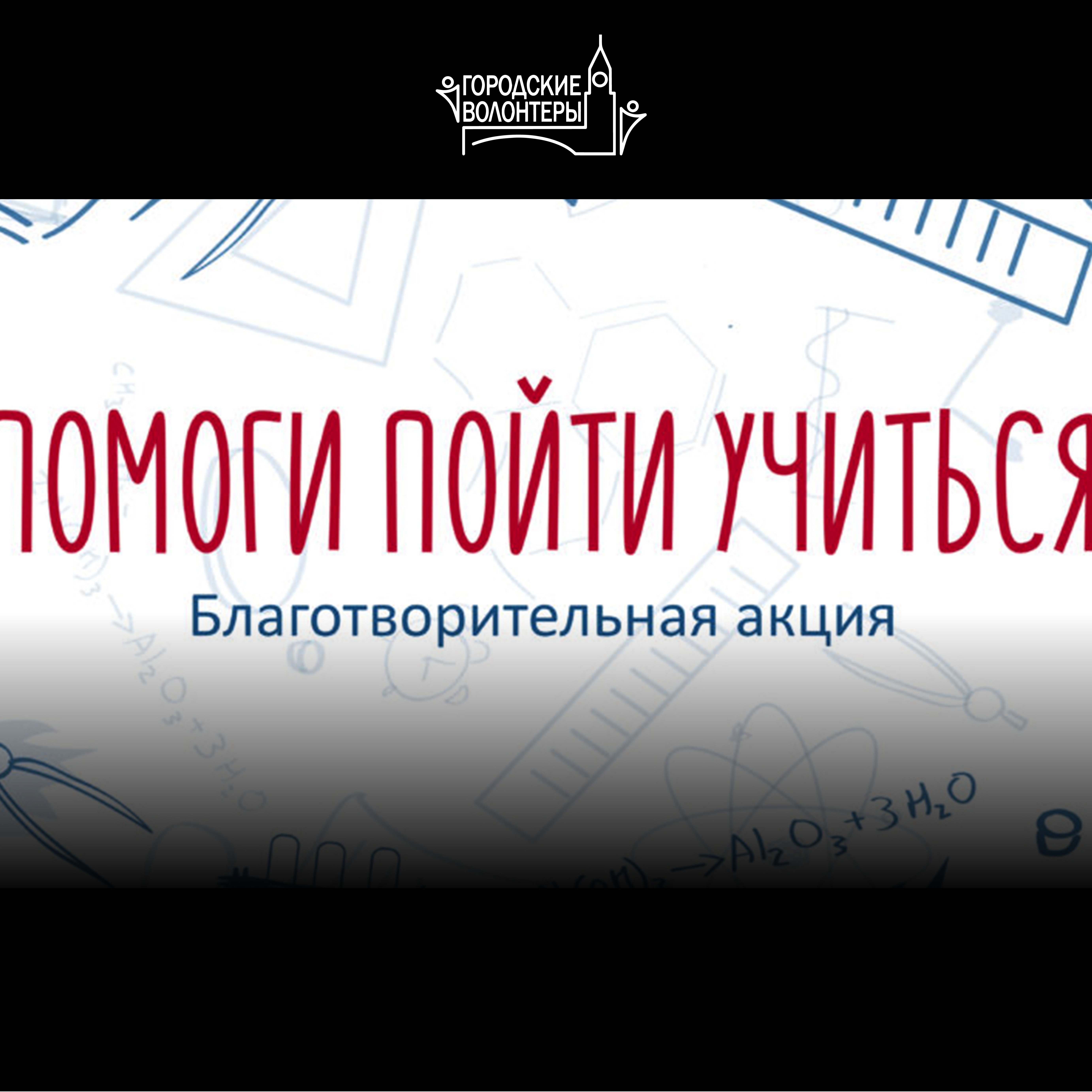 Акция «Помоги пойти учиться» от Благотворительного фонда «Жёлтый аист»