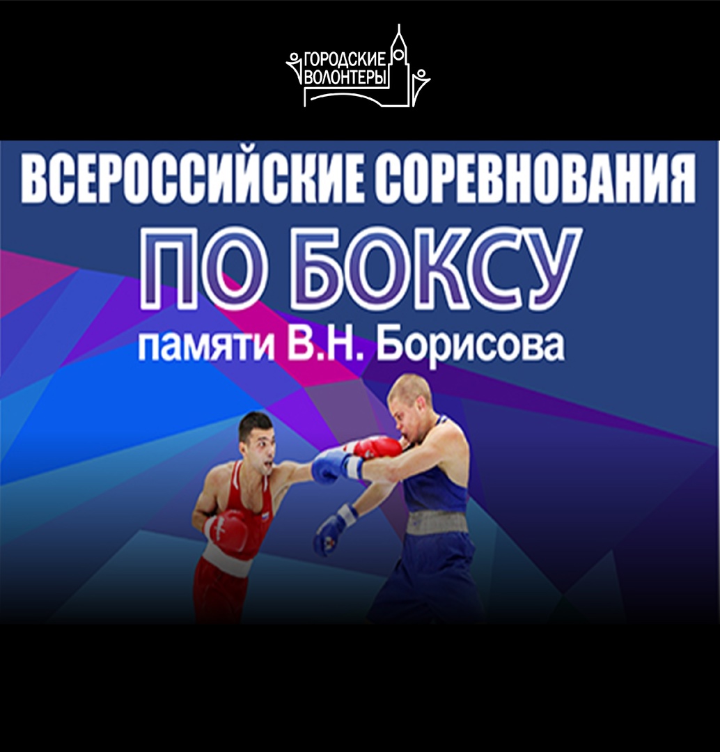 Всероссийские соревнования по боксу памяти Василия Николаевича Борисова!