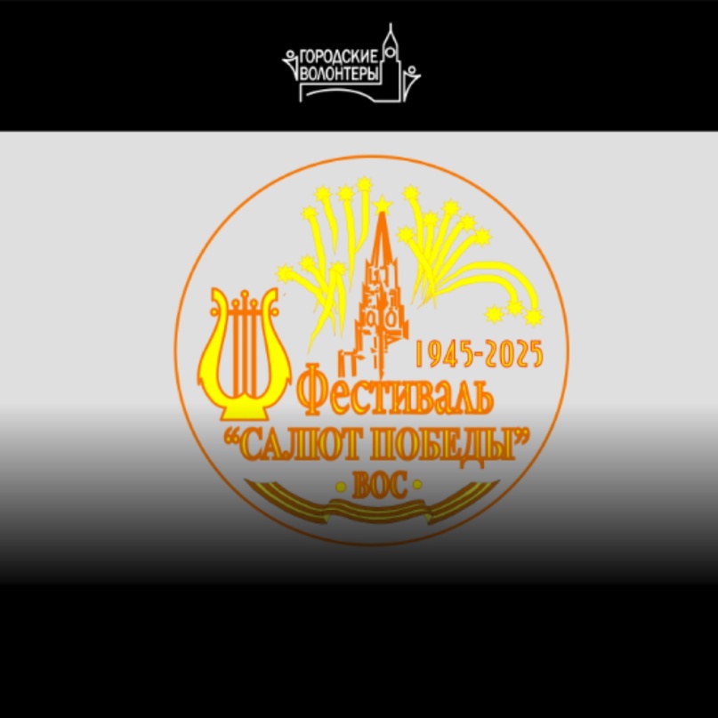 Всероссийский фестиваль самодеятельного народного творчества инвалидов по зрению ВОС «Салют Победы»