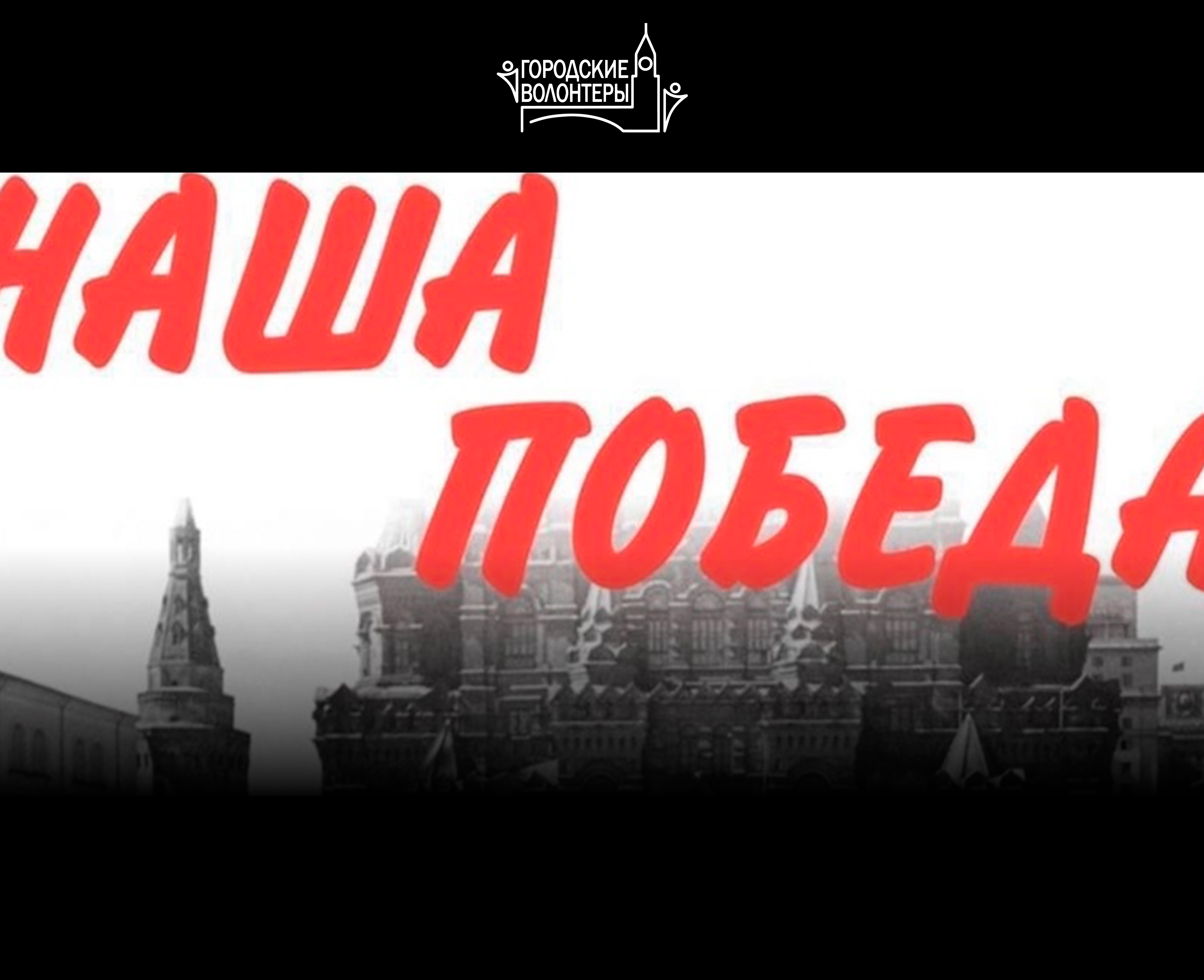 Концерт «Наша Победа!»