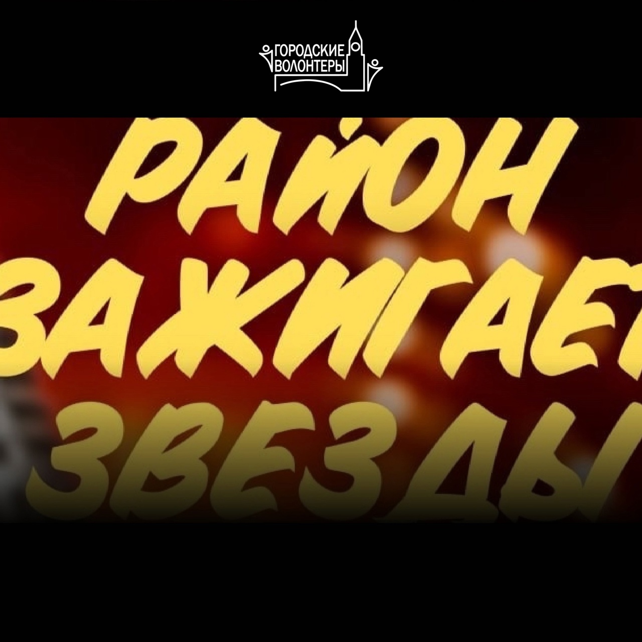Гала-концерт конкурса «Район зажигает звёзды» 