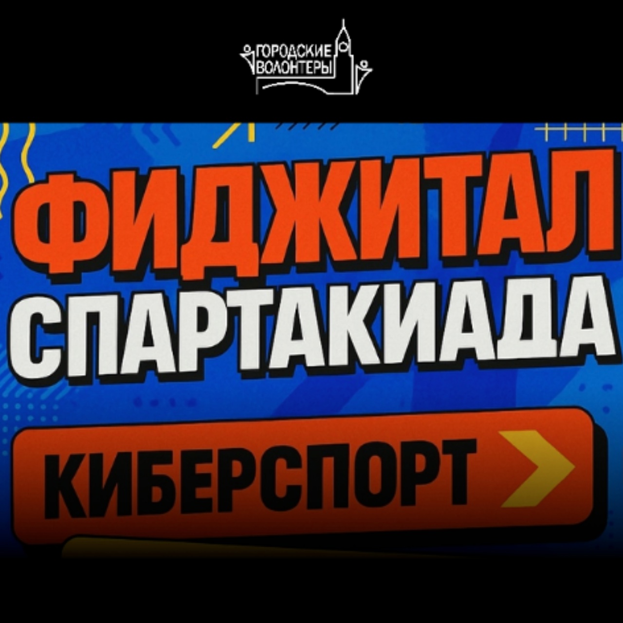 Фиджитал спартакиада